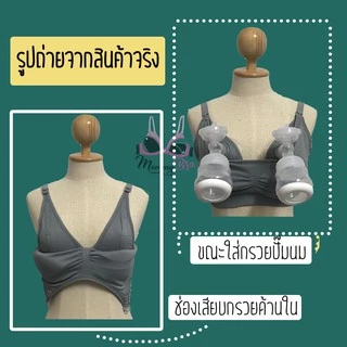 (รหัส H)👙เสื้อในhandfree 🍼สปอร์บราปั๊มนม ให้นมได้ ✅มีเก็บปลายทาง