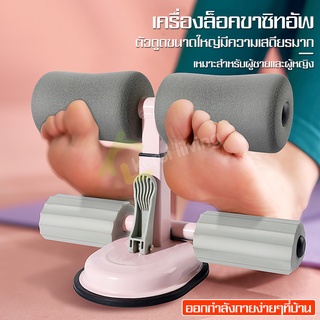 เครื่องช่วยซิทอัพ แท่นยึดพื้น ช่วยซิทอัพและวิดพื้น เครื่องออกกำลังกายซิทอัพ ติดพื้นหนึบ ล็อกเท้าแน่น ปรับใช้ได้หลายท่า