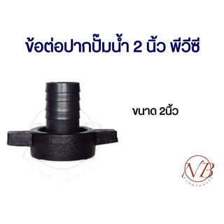 ข้อต่อปากปั๊มน้ำ ขนาด 2 นิ้ว พีวีซี