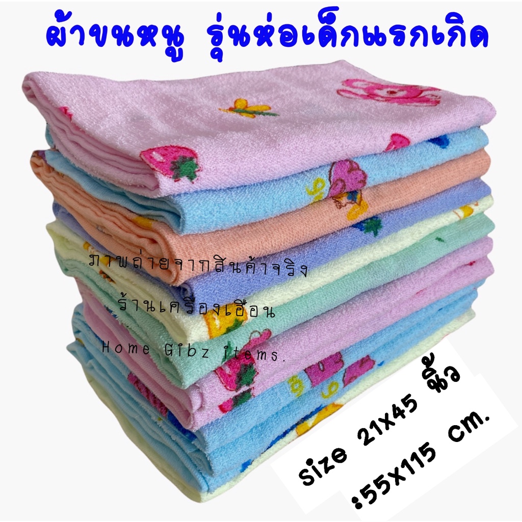 ผ้าขนหนู:รุ่นผ้าห่อตัวเด็กแรกเกิด ก.55xย.115 cm. (21*45 นิ้ว) คละลาย “ราคา/ผืน” ราคา ถูกที่สุด ดีลบีเคเค