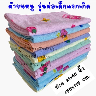 ผ้าขนหนู:รุ่นผ้าห่อตัวเด็กแรกเกิด ก.55xย.115 cm. (21*45 นิ้ว) คละลาย