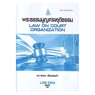 LAW3004 (LAW3104) 63023 พระธรรมนูญศาลยุติธรรม พัชรดา เอื้อวรรณกิจ