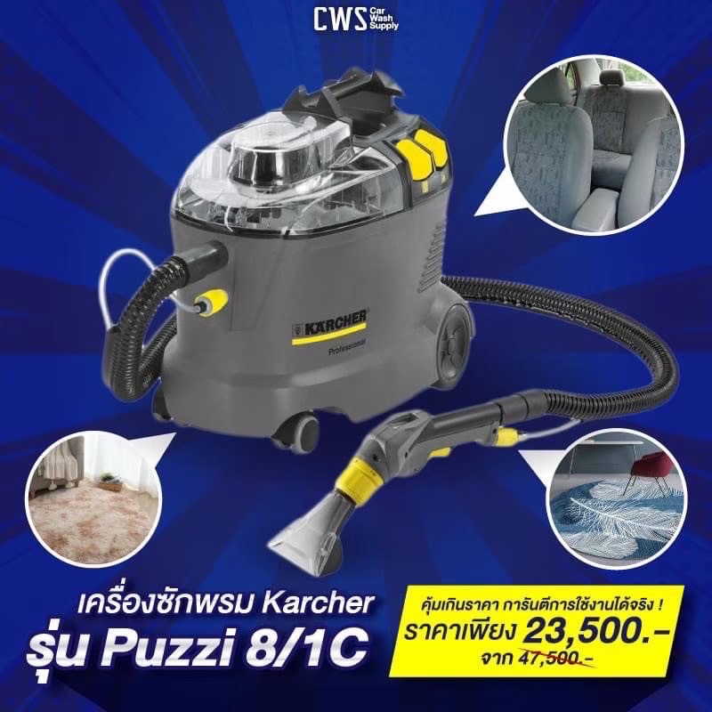 [ส่งฟรีไม่ต้องใช้โค้ด] เครื่องซักพรม Karcher PUZZI-8/1C ซักเบาะ ซักโซฟา