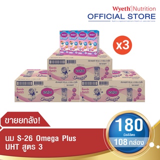 S-26 Omega Plus UHT (Formula 3) Case นมกล่อง เอส-26 โอเมก้า พลัส ยูเอชที สูตร3 ยกลัง x3 (รวม 108 กล่อง)