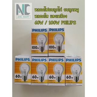 หลอดไฟอบไก่ หลอดไฟไส้ PHILIPS / DAIICHI ขั้ว E-27 60W และ 100W