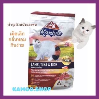 Kaniva Cat 1.4kg.อาหารแมว สูตรเนื้อแกะ​ ทูน่า​และข้าว บำรุงผิวหนังและขน สำหรับแมว4เดือนขึ้นไป