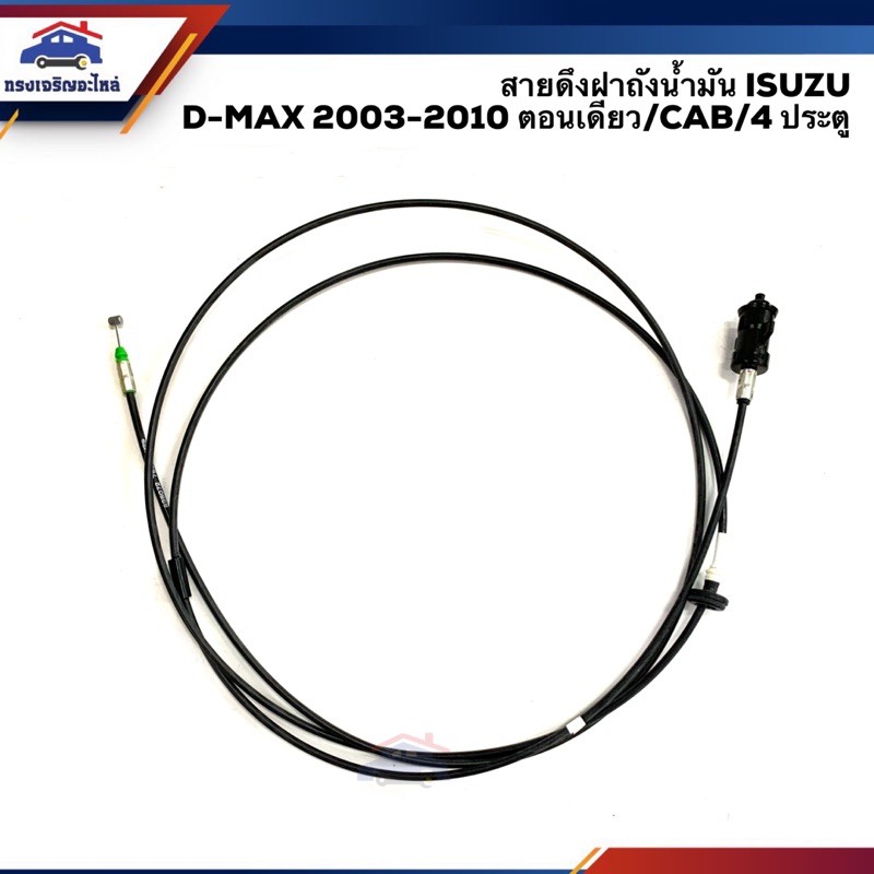 (แท้100% / รองแท้) สายดึงฝาถังน้ำมัน อีซูซุ ดีแม็กซ์ ISUZU D-MAX 2003-2010 ตอนเดียว/CAB/4 ประตู