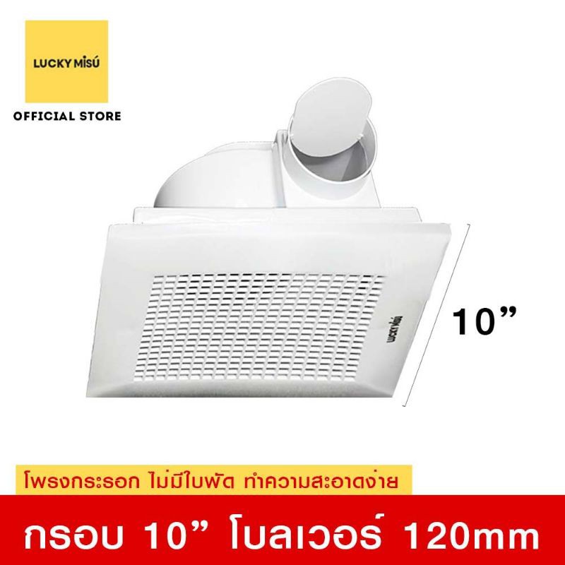Lucky Misu หน้ากาก 10" ฝังฝ้าเพดานระบายอากาศ 6" มีเทอร์โมฟิวส์ LM15A_201