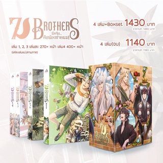 7 Brothers นี่หรือ... คือน้องชายผม โดย Roon 4 เล่มจบ #น้องๆของไอ(สินค้าพร้อมส่ง)