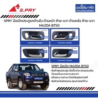 SPRY มือเปิดประตู สำหรับรถรุ่น MAZDA BT50 ด้านใน ด้านหน้า ซ้าย-ขวา ด้านหลัง ซ้าย-ขวา  สีเทา สินค้าบรรจุ 1 ชิ้น