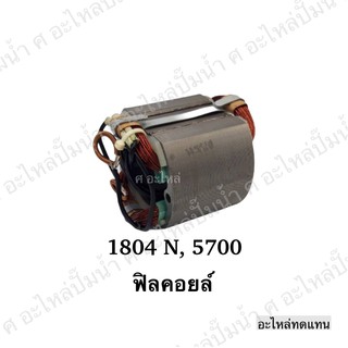 ฟิลคอยล์ 1804N,1805N