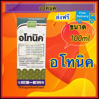 #ส่งฟรี# อโทนิค ขนาด100 cc (ฮอร์โมนกระตุ้นการเจริญเติบโตของพืช)