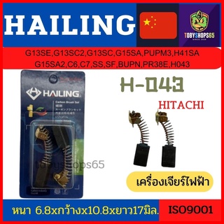 Hailingแปรงถ่าน  H-043 Hitachi ฮิตาชิ G13SE G13SC G15SA PUPM3 H41SA