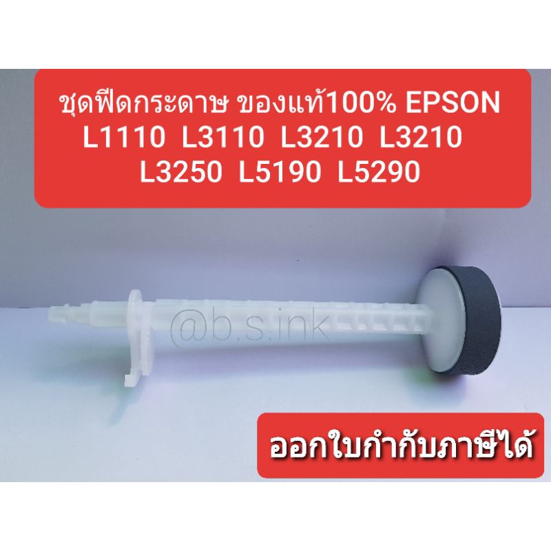 ลูกยางดึงกระดาษบน ของแท้จาก Epson ชุดฟีดกระดาษบน L3110 L3150 L3210 L3250 L5190