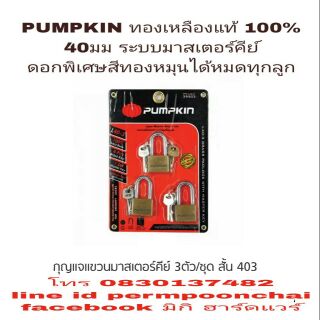 PUMPKIN กุญแจ 3 ตัวชุด 40มม ทองเหลืองแท้ 100% มาสเตอร์คีย์