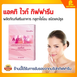 [ส่งฟรี] แอคทิไวท์ ผสม แอล-กลูตาไธโอน กิฟฟารีน Acti Vite Giffarine ผิวขาว อมชมพู ปลอดภัย ไร้กังวล