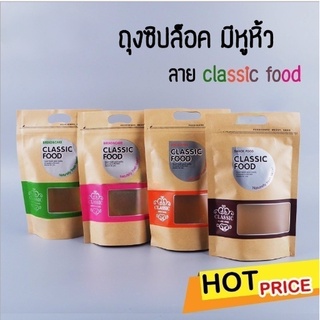 ถุงซิปล็อค มีหูหิ้ว ลาย classic food (100ใบ)