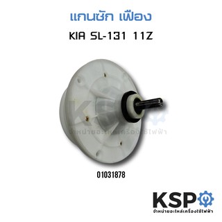 แกนซัก+พู่เล่ KIA รุ่น SL-131 11Z /เฟิอง