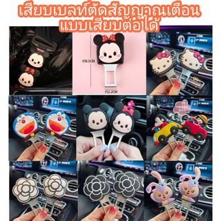2ชิ้น เสียบเบลท์หลอก เสียบเบลท์ตัดสัญญาณเตือน แบบเสียบต่อได้ ลายการ์ตูน