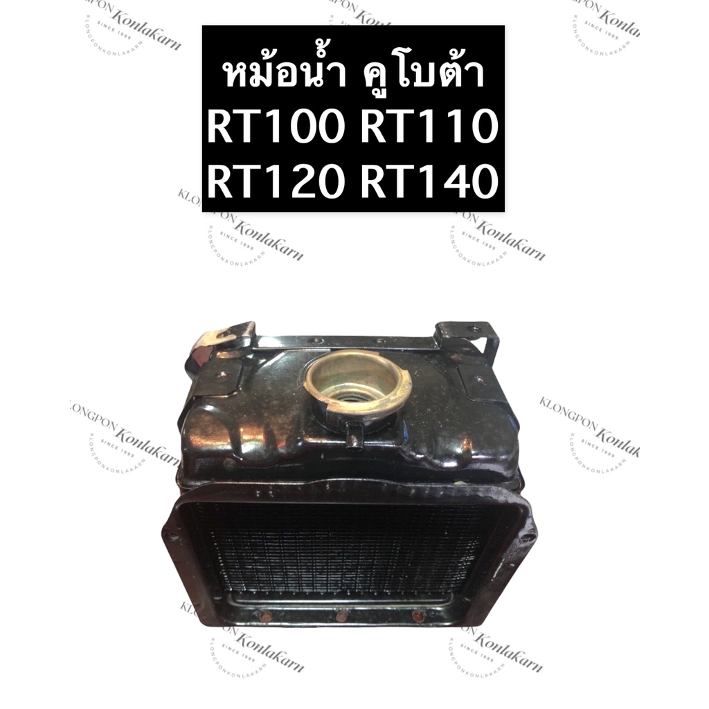 หม้อน้ำ คูโบต้า RT100 RT110 RT120 RT140 RT155 หม้อน้ำRT100 หม้อน้ำRT110 หม้อน้ำRT120 หม้อน้ำRT140 หม