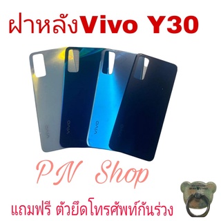 ฝาหลัง Vivo Y30  แถมฟรี!! I-Ring ตัวยืดโทรศัพท์กันร่วง อะไหล่คุณภาพดี PN SHOP