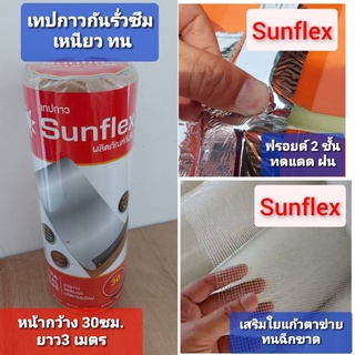 เทปกาว กันรั่วซึม Sunflex เสริมใยแก้วตาข่าย หน้ากว้าง 30 ซม. ยาว 3 เมตร