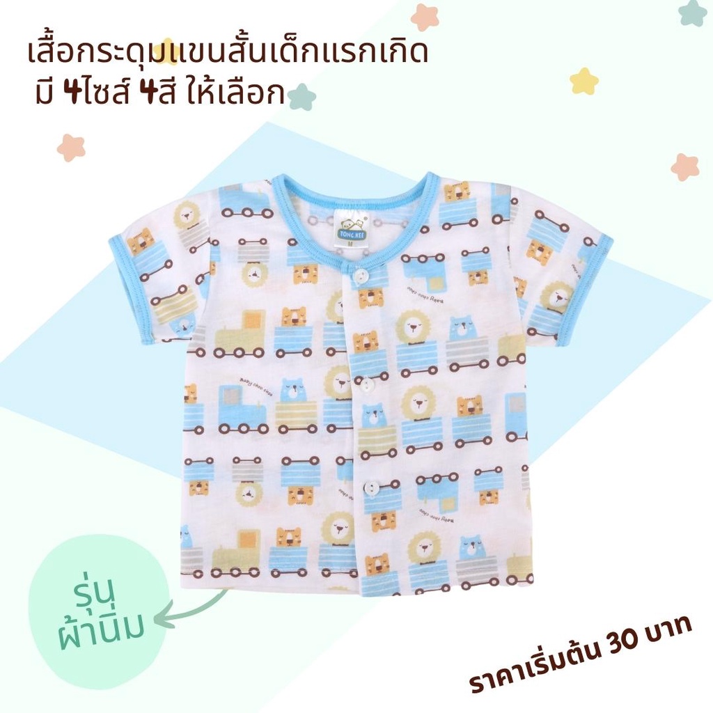 เสื้อกระดุมเด็กแรกเกิด รุ่นผ้านิ่ม แขนสั้น พิมพ์ลายทั้งตัว มี 4 สี 4 ไซส์ ให้เลือก