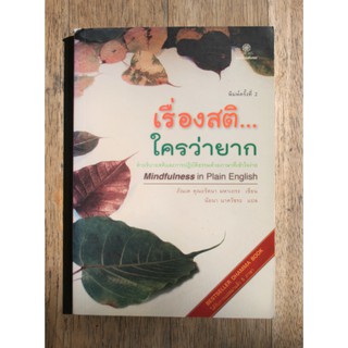 หนังสือ เรื่องสติ...ใครว่ายาก