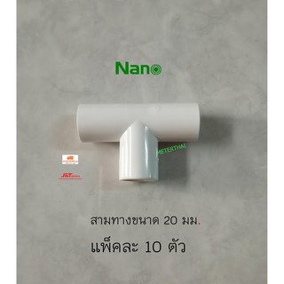 Nano ข้อต่อสามทางขนาด 20 มม. สีขาว 3 ทาง 20 มิล แพ็คละ 10 ตัว