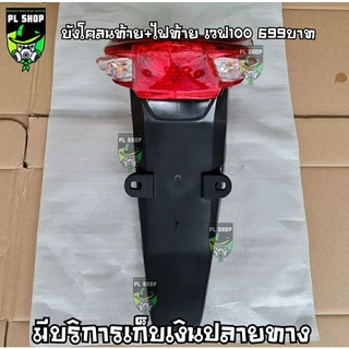 บังโคลนท้าย+ไฟท้าย เวฟ100 ส่งฟรี