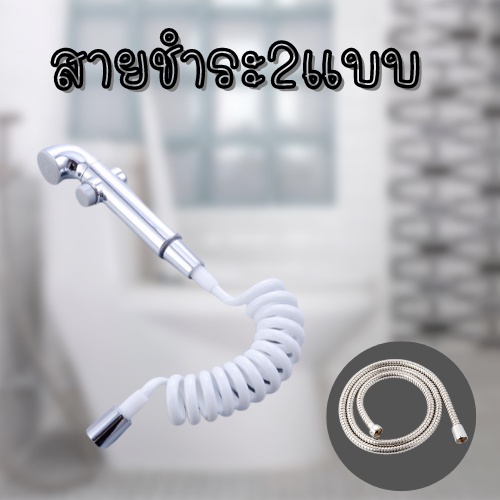 สายฝักบัว สายฝักบัวอาบน้ำ สายชำระ ที่ฉีดชำระ ยืดหยุ่นสูง ยาว 120cm. และ 150cm. รุ่น1664-1665