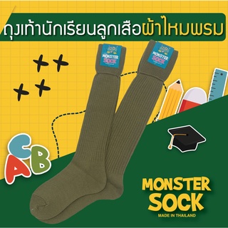 MONSTER SOCK ถุงเท้าลูกเสือ รุ่นไหมพรมแบบหนา ลูกเสือไหมพรม ด้ายไนลอน พ่อเสือ มัธยมต้น หรือครูสอน