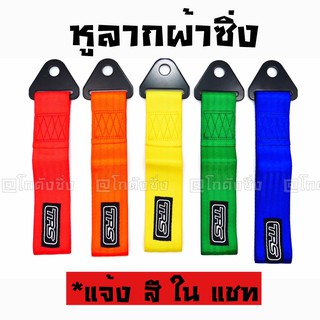 โกดังซิ่ง หูลากผ้าซิ่ง TRS มี 8 สี (ใส่ได้ทุกรถทุกยี่ห้อ) / *แจ้งสีในแชท