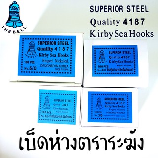 เบ็ดห่วงตราระฆัง ราคาถูก รหัส 4187 เบ็ดห่วง Superior Steel คม แข็งแรง เบอร์ 2/0 3/0 4/0 5/0 กล่องละ100 เบ็ดตกปลา ตัวเบ็ด