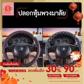 Steering Wheel Covers ปลอกหุ้มพวงมาลัยรถ ปลอกหุ้มเกียร์+เบรกมือ ที่หุ้มพวงมาลัยรถยนต์ **สินค้าได้พร้อมส่ง**