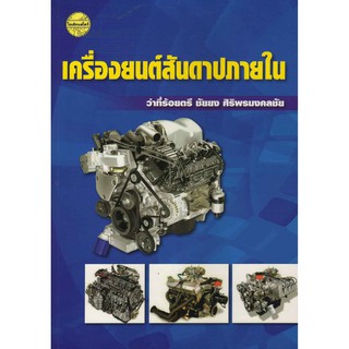 เครื่องยนต์สันดาปภายใน  รหัสสินค้า: 000487