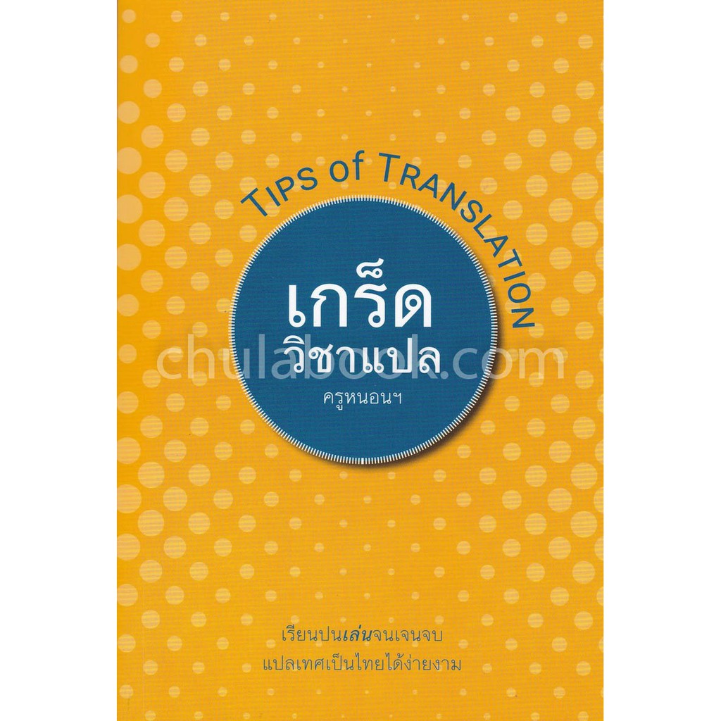 9786164432857 c112 เกร็ดวิชาแปล (TIPS OF TRANSLATION)