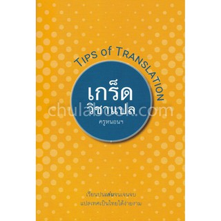 9786164432857  เกร็ดวิชาแปล (TIPS OF TRANSLATION)