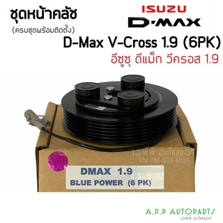 คลัชคอมแอร์ อีซูซุ ดีแม็ก 2016-17 6PK 1.9 Blue Power หน้า คลัช คอมแอร์ ครัช Clutch Isuzu D-Max 2019 1900 Dmax D max