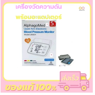 เครื่องวัดความดันโลหิตอัตโนมัติ AlphagoMed รุ่น U80EH รับประกันสินค้า 5 ปี