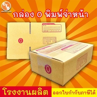 กล่องไปรษณีย์ กล่องพัสดุ เบอร์ 0 พิมพ์จ่าหน้า ***แพ็ค 20 ใบ*** (สินค้ามีพร้อมส่ง!)