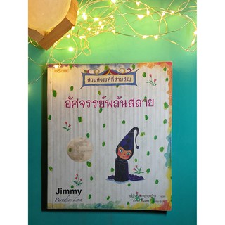 อัศจรรย์พลันสลาย (The Magic is Gone) / Jimmy Liao (จิมมี่ เลียว)