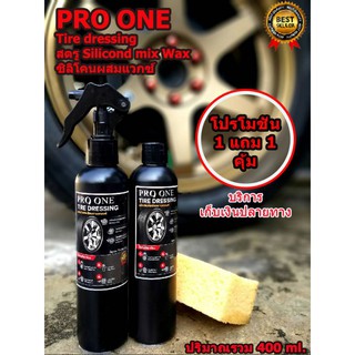 Pro One ทาล้อดำ สูตร Silicone mix Wax โปรโมชั่น 1Free1
