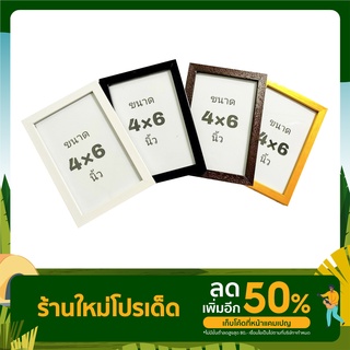 กรอบรูปขนาด 4x6 นิ้ว  มีขาตั้ง หูแขวน กระจก มี 4 สี