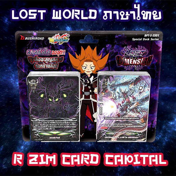 ♭บัดดี้ไฟท์ S-SS01 Lost World ลอสเวิลด์ ภาษาไทย การ์ดบัดดี้ไฟท์ S-SS01 ชุดพร้อมเล่น โคตรโกง เหนือคำบ