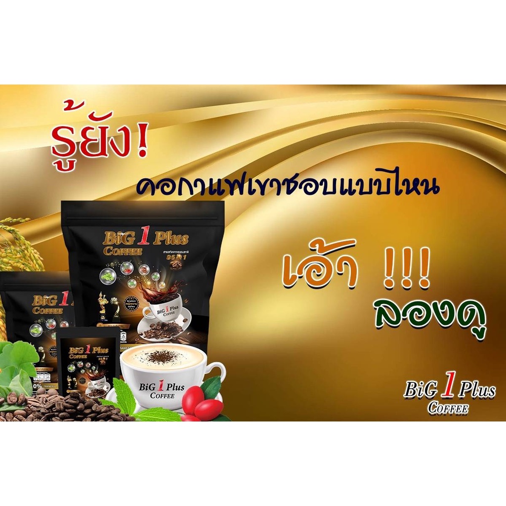 กาแฟบิ๊กวันพลัสสารสกัดธรรมชาติ 36 in 1 - รูปที่ 3