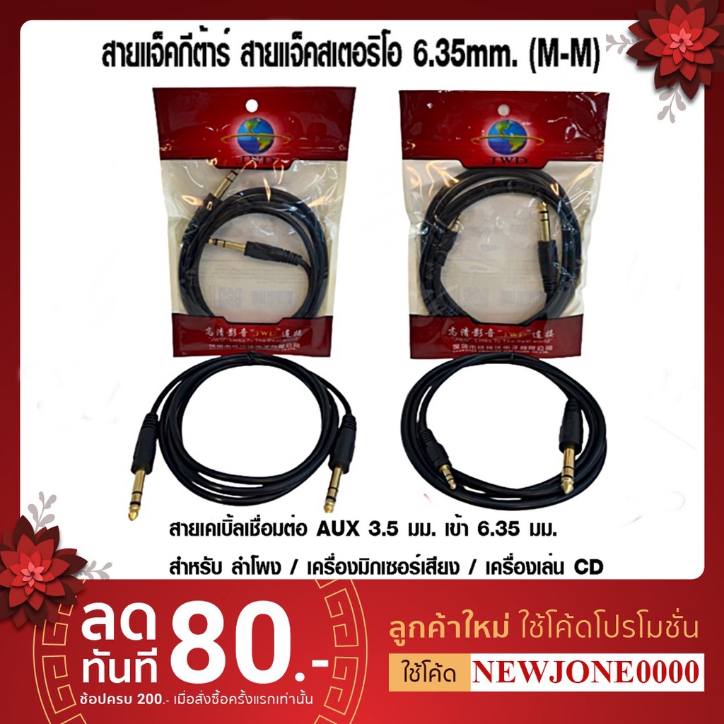 สายแจ็คเชื่อมต่อ AUX 3.5mm. เข้า 6.35mm. และ สายแจ็คกีต้าร์ สายแจ็คสเตอริโอ 6.35mm. (M-M) สายยาว 1.8