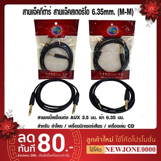 สายแจ็คเชื่อมต่อ AUX 3.5mm. เข้า 6.35mm. และ สายแจ็คกีต้าร์ สายแจ็คสเตอริโอ 6.35mm. (M-M) สายยาว 1.8m.