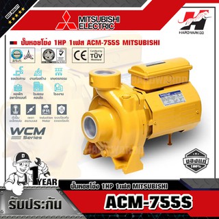 MITSUBISHI ACM-755S ปั๊มหอยโข่ง 1HP 1เฟส