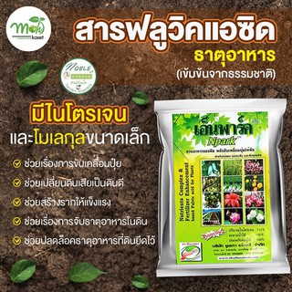 Npark เอ็นพาร์ค ปุ๋ยออร์แกนิค 🌳ไม่มีสารเคมี ใช้บำรุงต้น แตกยอดใบ บำรุงดิน ใช้กับ ไม้ดอก ไม้ประดับ ไม้กระถาง ไม้น้ำ พืช